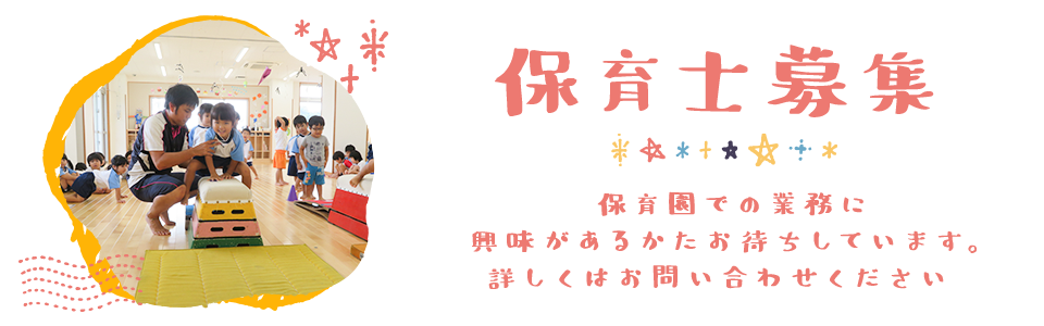 保育園での業務に興味があるかたお待ちしています。